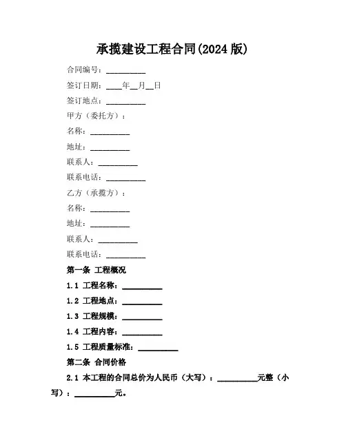承揽建设工程合同(2024版)