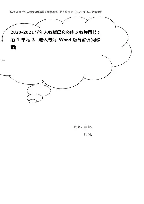 2020-2021学年人教版语文必修3教师用书：第1单元 3 老人与海 Word版含解析
