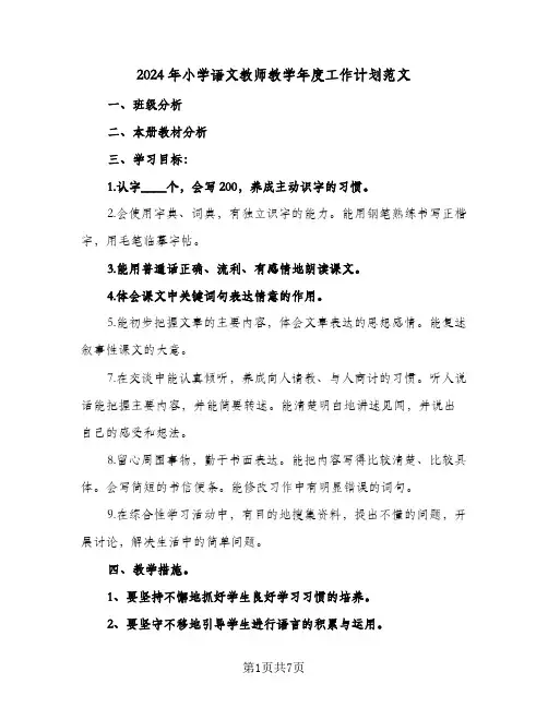 2024年小学语文教师教学年度工作计划范文(3篇)