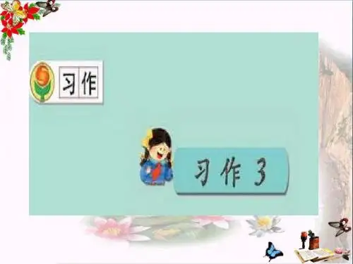 三年级语文上册习作三看图写话作文 PPT精品课件2苏教版