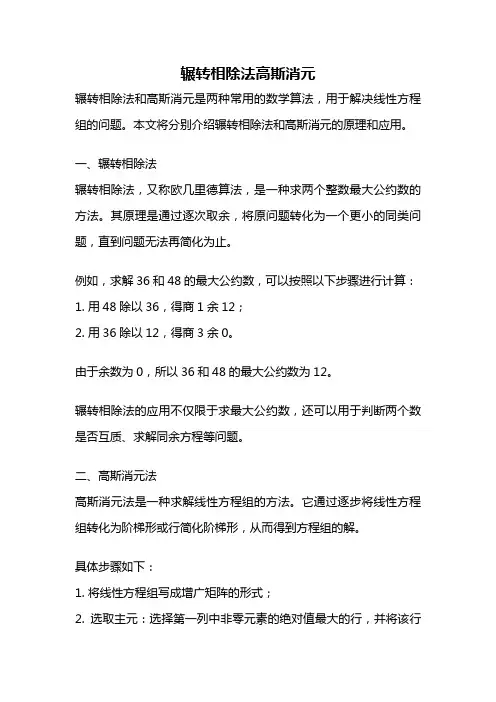 辗转相除法高斯消元