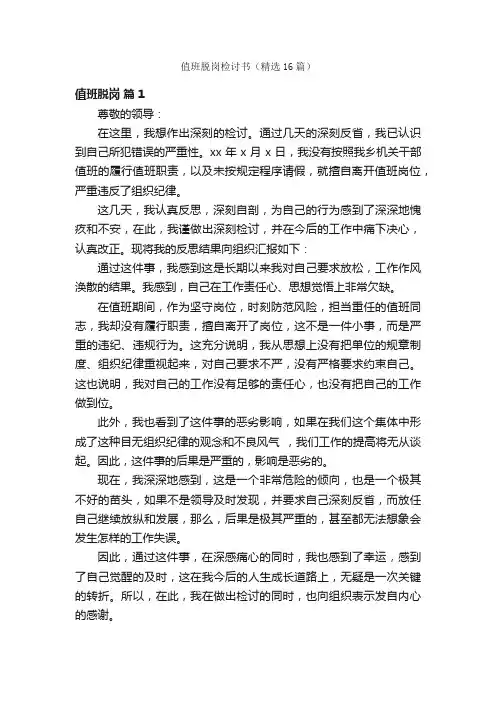 值班脱岗检讨书（精选16篇）