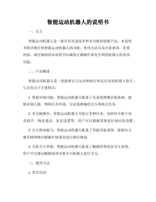 智能运动机器人的说明书