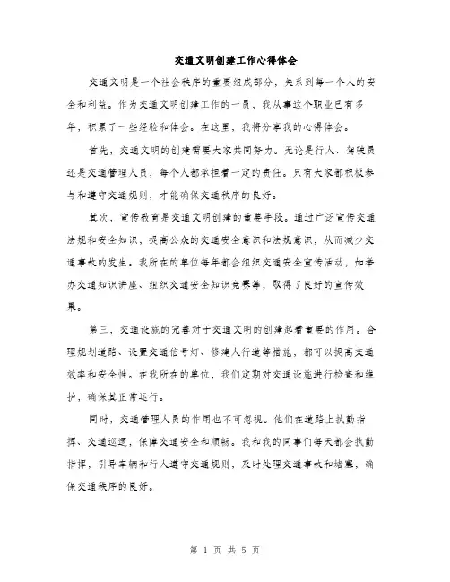交通文明创建工作心得体会（2篇）