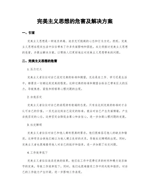 完美主义思想的危害及解决方案