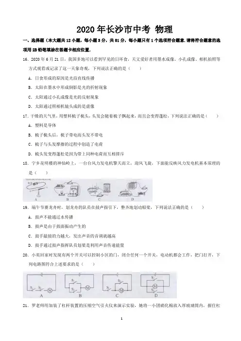 2020年湖南省长沙市中考物理试题(word版,含解析)