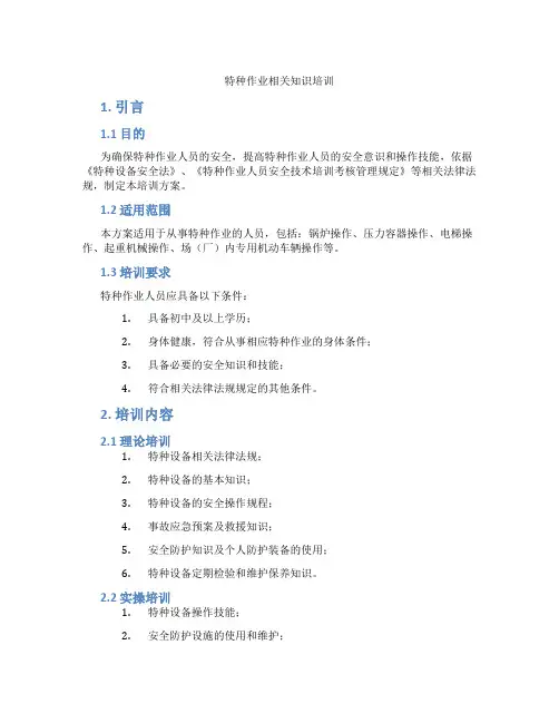 特种作业相关知识培训