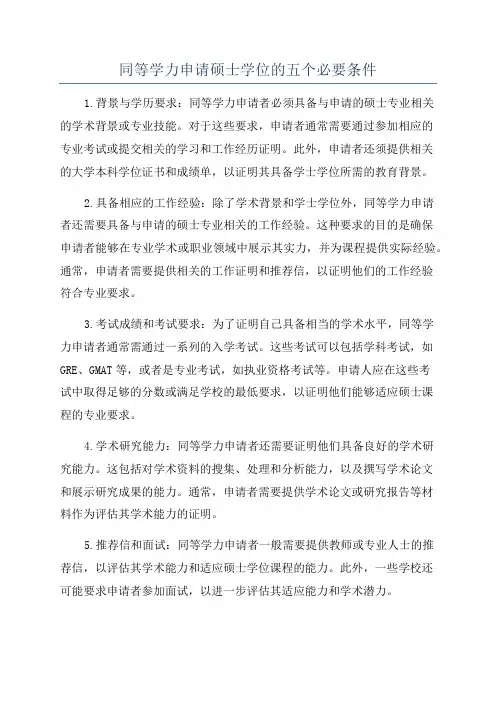 同等学力申请硕士学位的五个必要条件