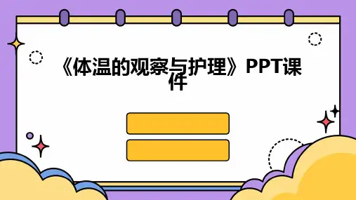 《体温的观察与护理》课件