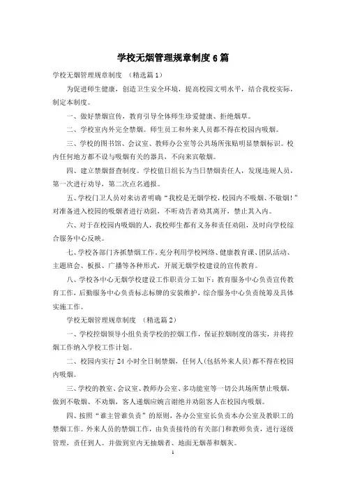 学校无烟管理规章制度6篇