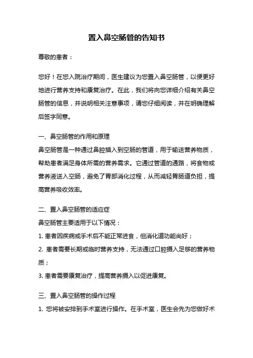 置入鼻空肠管的告知书