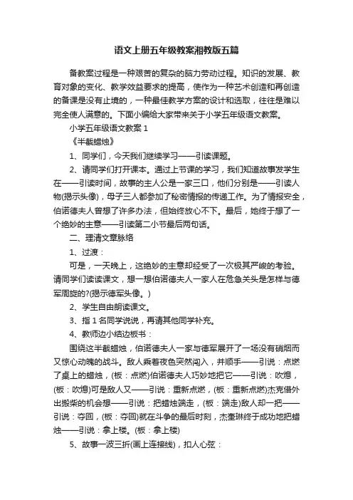 语文上册五年级教案湘教版五篇