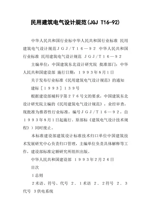 民用建筑电气设计规范(JGJ T16-92)