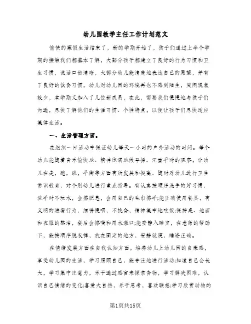 幼儿园教学主任工作计划范文（五篇）
