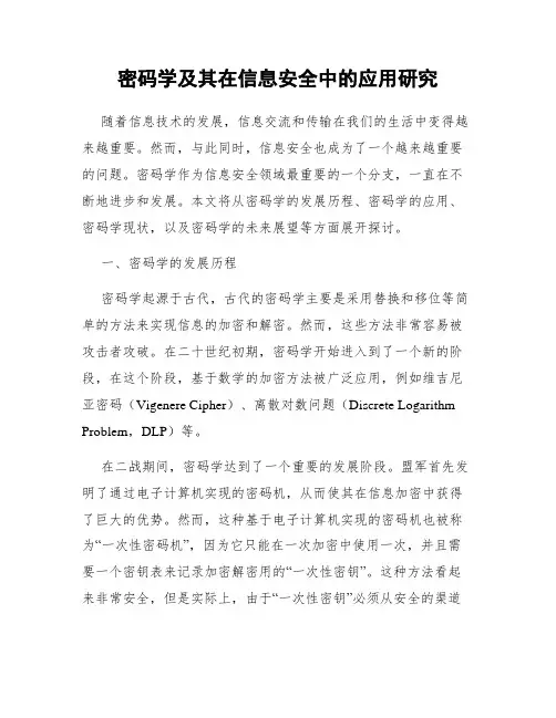密码学及其在信息安全中的应用研究
