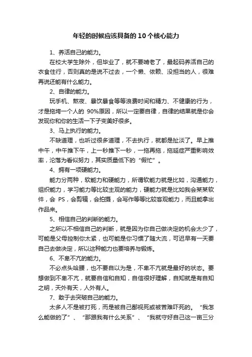 年轻的时候应该具备的10个核心能力