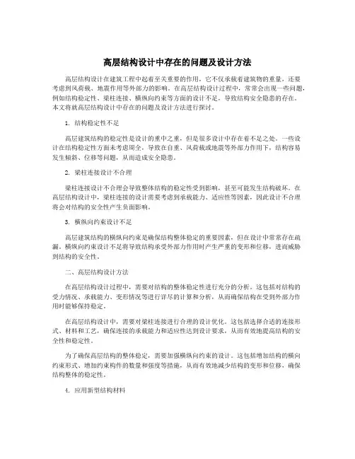 高层结构设计中存在的问题及设计方法