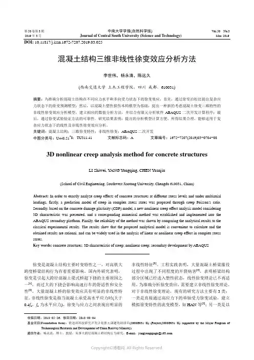 混凝土结构三维非线性徐变效应分析方法