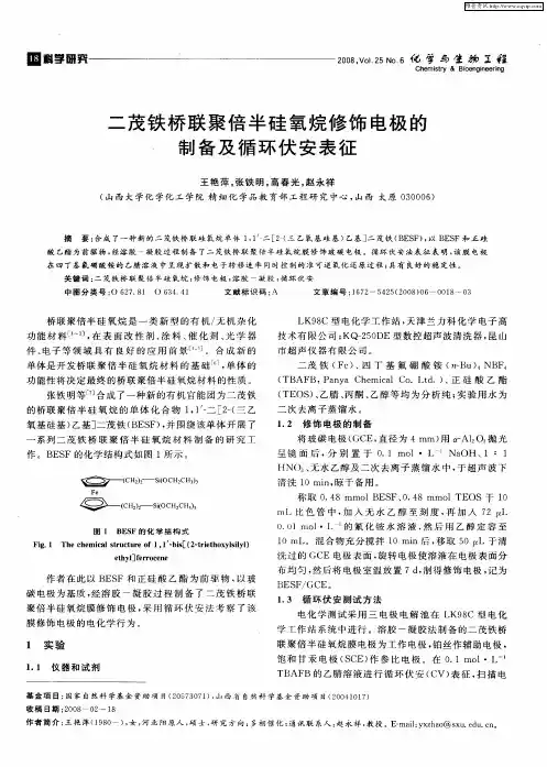 二茂铁桥联聚倍半硅氧烷修饰电极的制备及循环伏安表征
