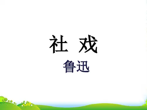 新鲁教版语文七年级上册1.《社戏》课件(共64张PPT)