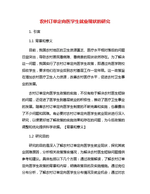 农村订单定向医学生就业现状的研究