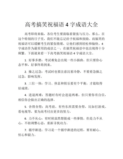 高考搞笑祝福语4字成语大全