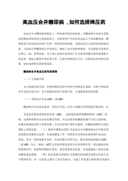 高血压合并糖尿病,如何选择降压药
