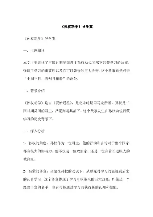 《孙权劝学》导学案