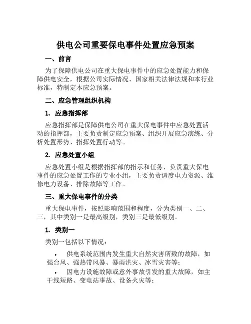 供电公司重要保电事件处置应急预案 