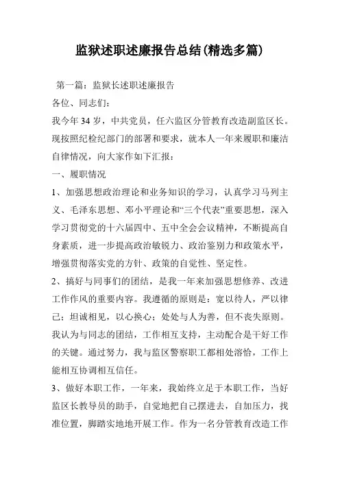 监狱述职述廉报告总结(精选多篇)