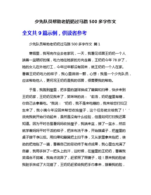 少先队员帮助老奶奶过马路500多字作文