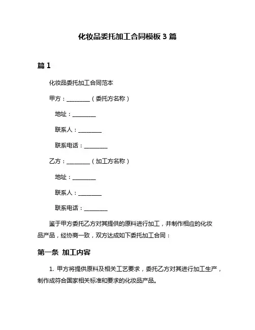 化妆品委托加工合同模板3篇