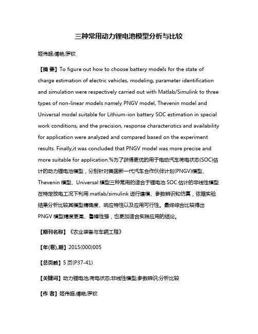 三种常用动力锂电池模型分析与比较