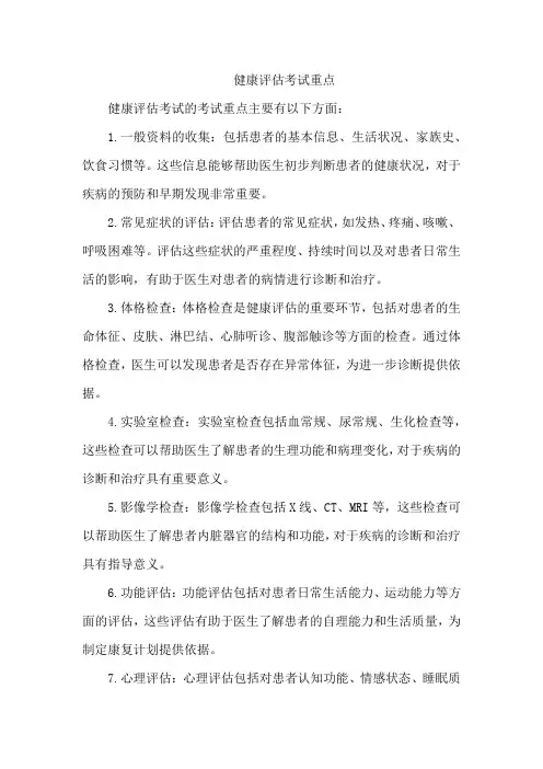 健康评估考试重点