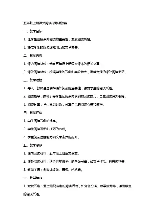 五年级上册课外阅读指导课教案