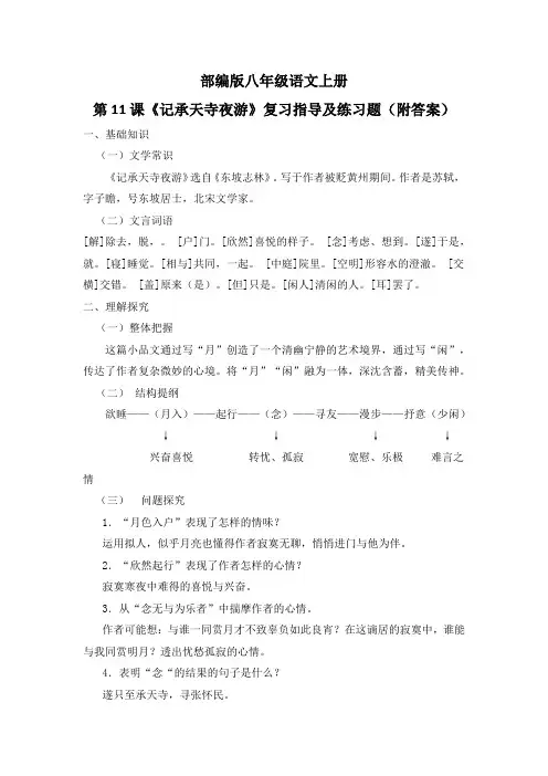 部编版八年级语文上册第11课《记承天寺夜游》复习指导及练习题(附答案)