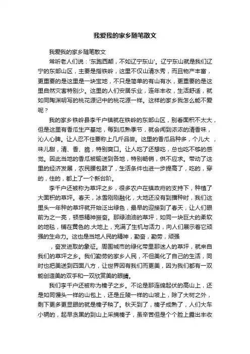 我爱我的家乡随笔散文