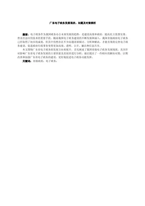 广东电子政务发展现状、问题及对策探析
