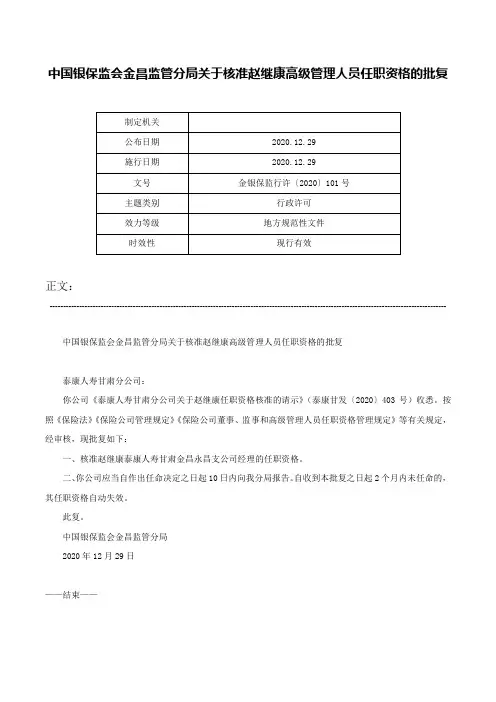 中国银保监会金昌监管分局关于核准赵继康高级管理人员任职资格的批复-金银保监行许〔2020〕101号