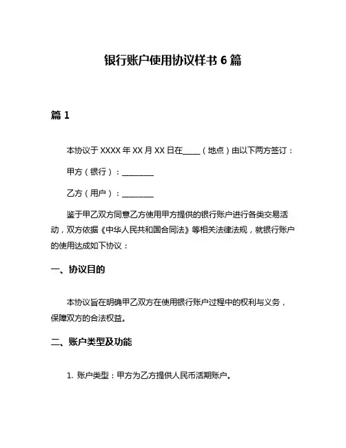 银行账户使用协议样书6篇