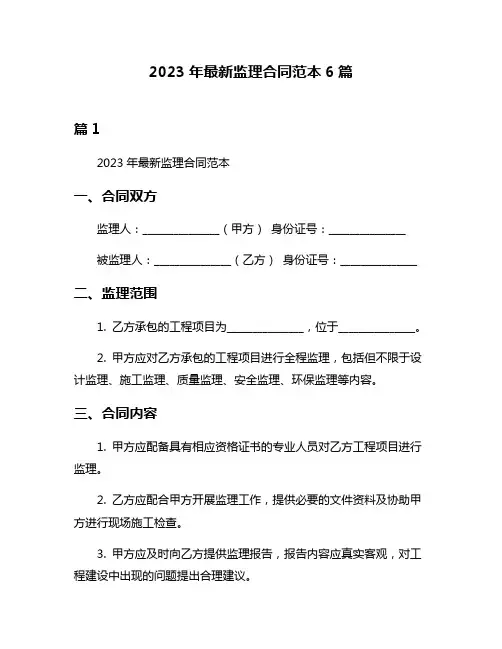 2023年最新监理合同范本6篇