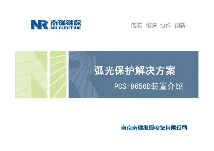弧光保护解决方案 PCS-9656D