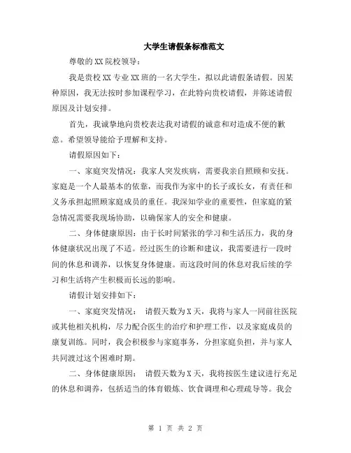 大学生请假条标准范文