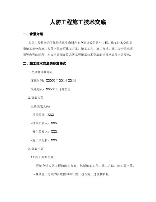 人防工程施工技术交底