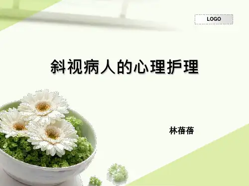 斜视病人的心理护理 ppt课件.ppt