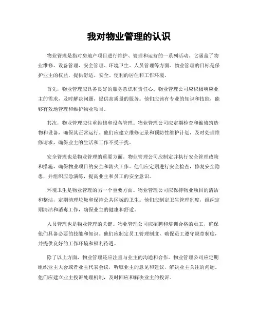 我对物业管理的认识