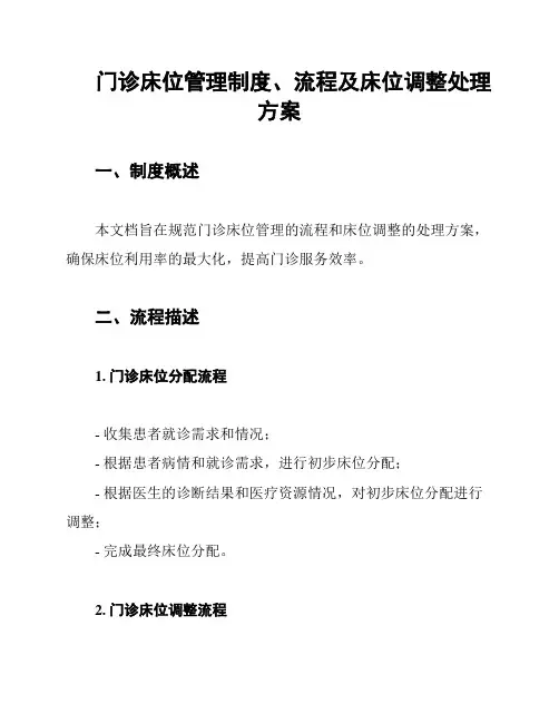 门诊床位管理制度、流程及床位调整处理方案