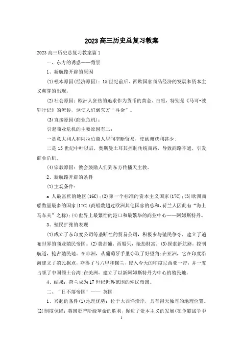 2023高三历史总复习教案