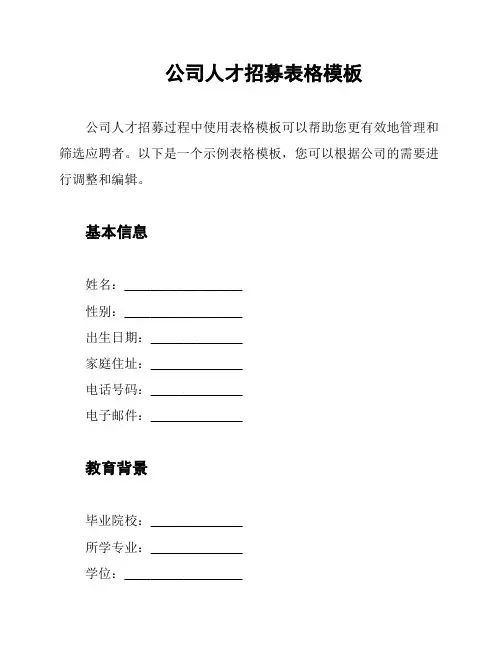 公司人才招募表格模板
