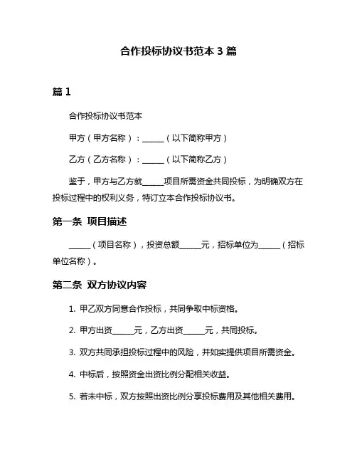 合作投标协议书范本3篇